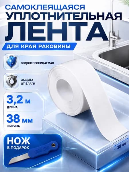 Уплотнительная лента для раковины самоклеящаяся 3,2 м, водонепроницаемая 38 мм для кухни и ванной, с ножом в подарок