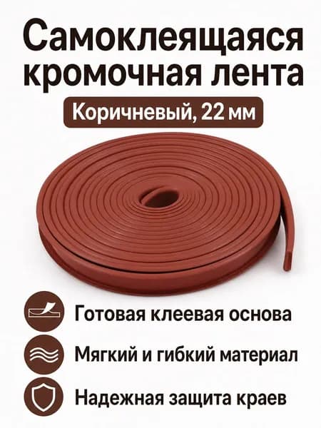 Кромка мебельная клеевая ,100см