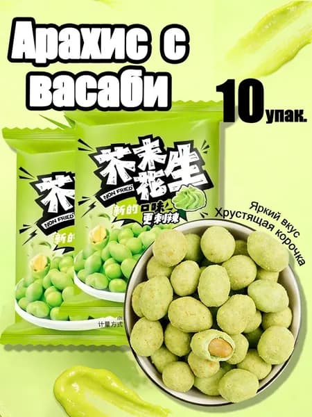 Горчичные арахисовые бобы(10 пакетиков)
