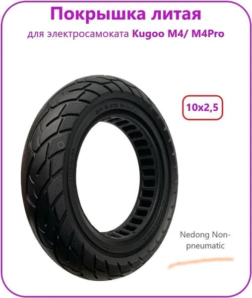 Покрышка литая для электросамоката Kugoo M4/ M4Pro