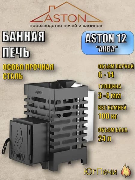 Дровяная печь для бани ASTON 12 АКВА (для парных 6-14 куб.м) с баком, открытой и закрытой каменками