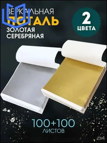 Листовая золотая поталь 100 листов 8х8,5 см для декупажа, маникюра, золочения свечей, картин и сувениров, материал для творчества и декора