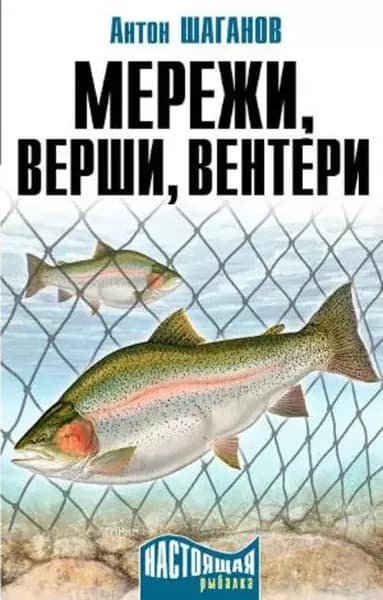 Мережи, верши, вентери | Шаганов Антон | Электронная книга