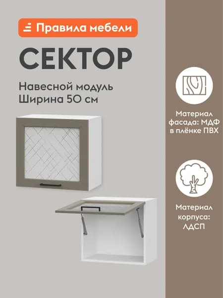Кухонный модуль навесной, шкаф Сектор с полками, 50х29.6х45.6 см, Белый / Базальт со стеклом