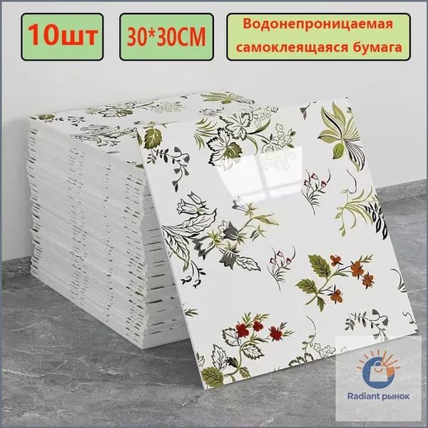 Эксклюзивные моющиеся обои для кухни 30x30 см с фольгой, 10 самоклеющихся панелей