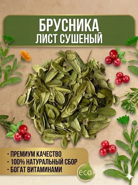 Брусника листья для чая и настоек, мочегонное средство от отеков, 50г