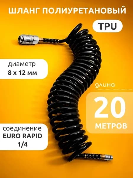 Шланг спиральный для компрессора 20м 8мм х 12мм