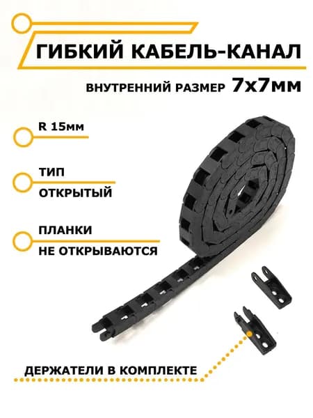 Гибкий кабель-канал открытый 7х7 мм для ЧПУ станков, 1 метр / ЧиниСтанки /