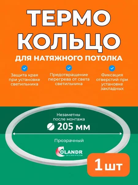 Термокольцо D205 мм, 1 шт, для натяжного потолка Colandr