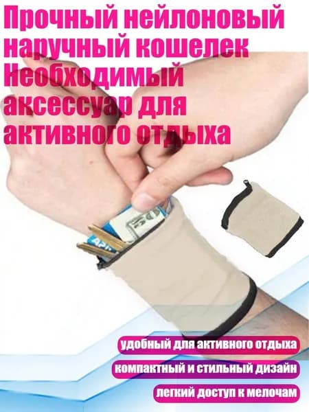 Прочный нейлоновый наручный кошелек Необходимый аксессуар для активного отдыха, Бежевый
