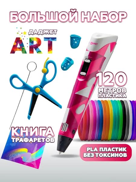 3d ручка Даджет Art с набором PLA пластика 120 м (24 цвета по 5 метров) и трафаретами, 3д ручка, для детей творчество