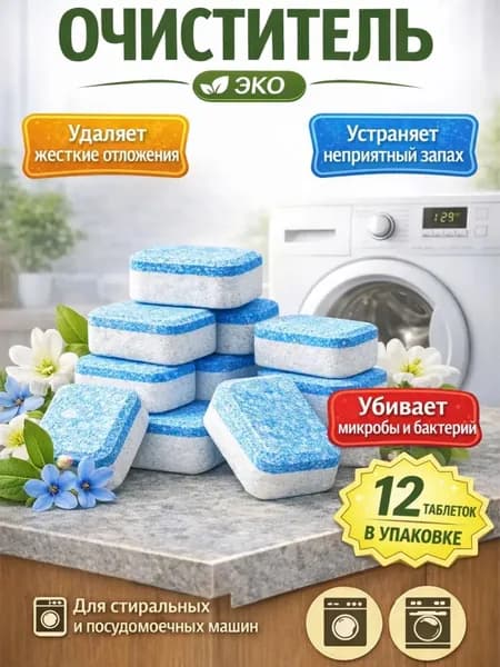 Таблетки для очистки стиральной машины, Средство для чистки стиральной машины, 12 шт