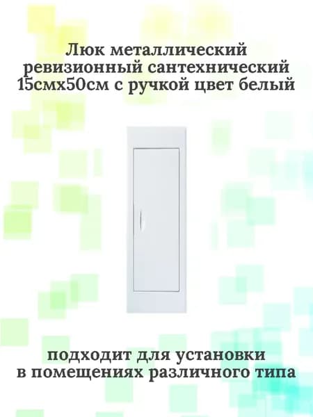 Люк металлический 15х50 ЛМ белый