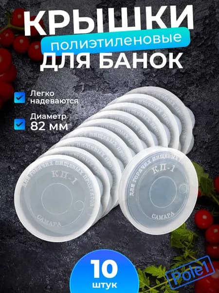 Крышки для банок полиэтиленовые для горячих пищевых продуктов КП-1 10 шт., для консервирования, пластиковые