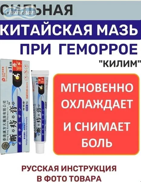 Китайская мазь при геморрое с экстрактами трав и ментолом Килим