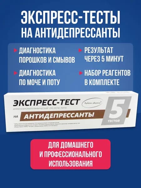Экспресс тест на выявление антидепрессантов 5шт. / полоска для тестирования экспресс-тест медицинский