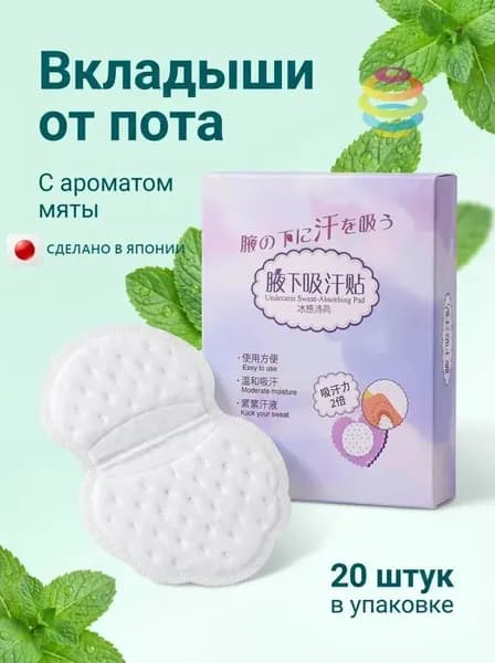 Вкладыши от пота, 20 шт.