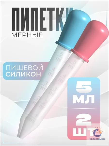 Пипетки мерные для жидкостей 2 шт / Пипетка пластиковая 5 мл для творчества