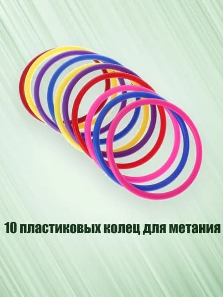 10 пластиковых колец для метания, - внутренний диаметр 10 см