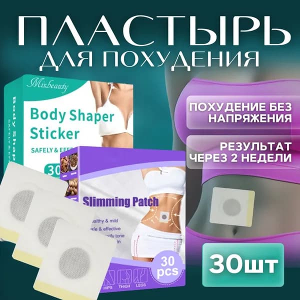 Патчи-пластыри для похудения на живот 30 шт: Антицеллюлитные магнитные патчи; Для живота средство снижения аппетита.
