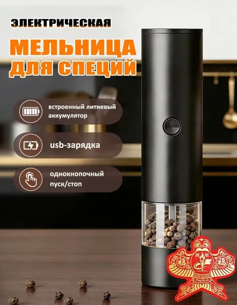 Мельница для специй и перца электрическая с usb