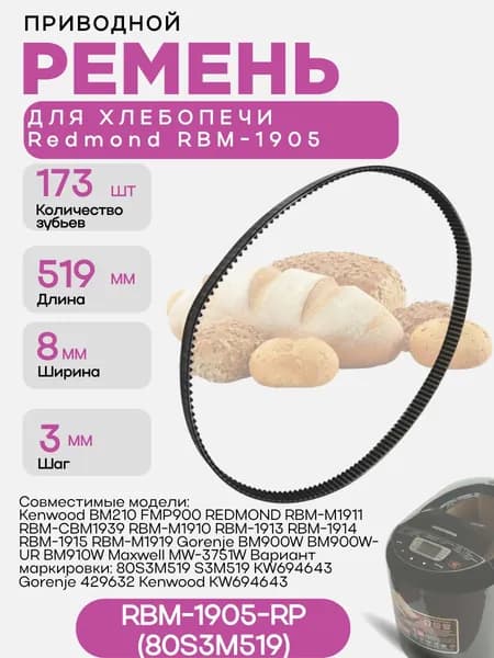 Redmond RBM-1905-RP (80S3M519) ремень приводной для хлебопечи RBM-1905