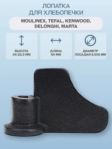 Лопатка для хлебопечки Delonghi, Kenwood, Moulinex, Tefal/SS-188284