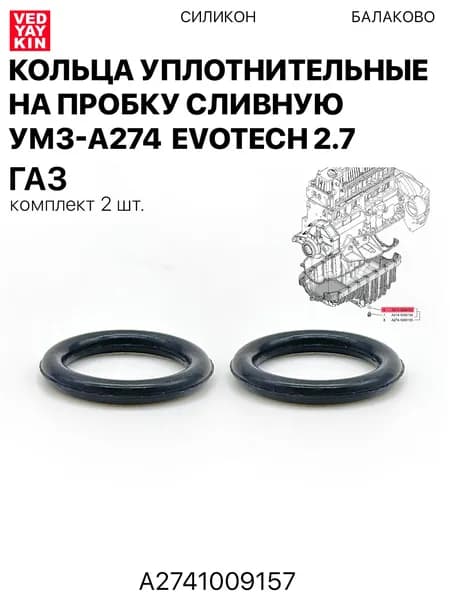 Кольца уплотнительные 2шт. на пробку сливную УМЗ-А274 EvoTech 2.7 для а/м ГАЗ, силикон, А2741009157