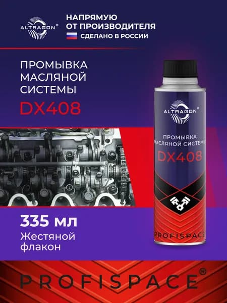 Промывка масляной системы двигателя ALTRAGON, 335 мл / DX408