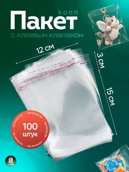 Пакет с клеевым клапаном 15x12 см 25 мкм 100 шт прозрачный