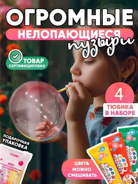 Нелопающиеся пузыри, гигантские с трубочкой для выдувания, 4 тюбика по 7 грамм