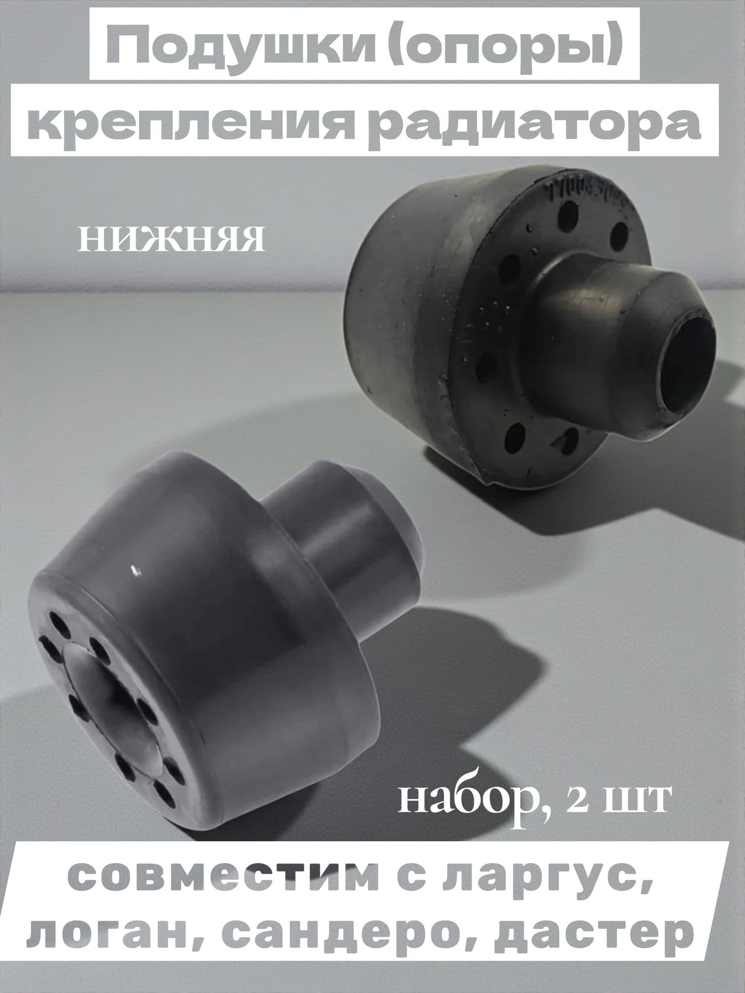 Подушки (опоры) крепления радиатора (нижняя) совместим с ларгус, логан, сандеро, дастер (комплект, 2 штуки), БРТ артикул 7700430992РИ