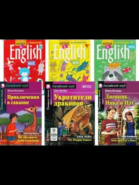 Приключения в саванне. Укротители драконов. Дневник Ника и
