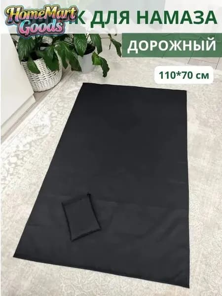 Коврик для намаза дорожный, намазлык, подарок на Рамадан черное