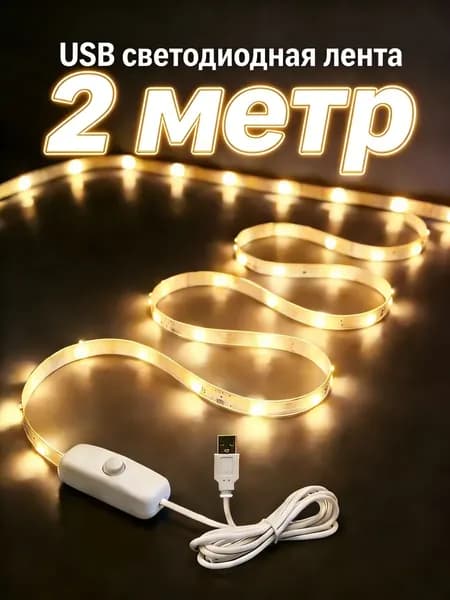 Светодиодная лента 5 Вт, IP26, Теплый белый, 1 шт