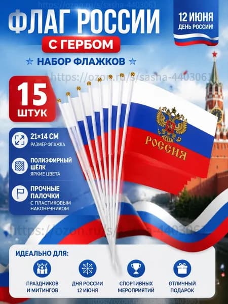 Набор флажков России с гербом 15шт 21x14 см Триколор, День России, патриотический декор на палочке