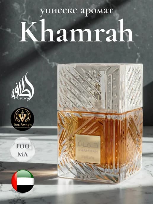Арабский парфюм стойкий унисекс Khamrah, 100 мл