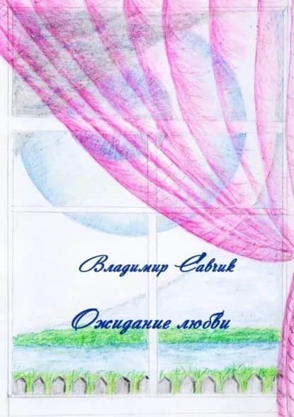 Ожидание любви | Савчик Владимир | Электронная книга