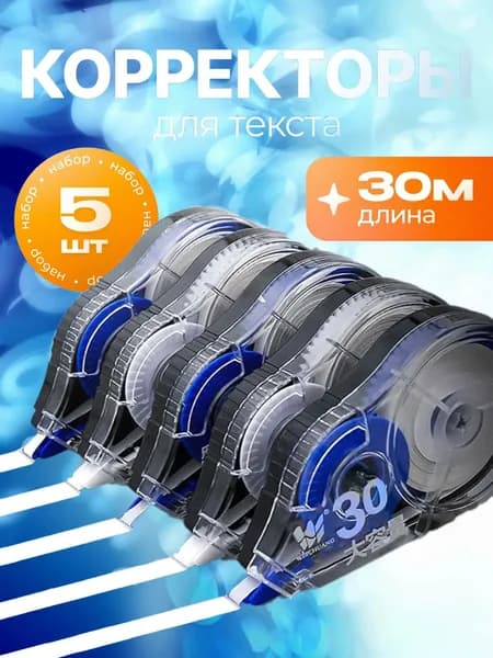 Корректор канцелярский, 30 метров, набор 5 шт
