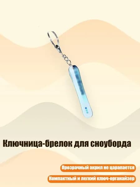 Ключница-брелок для сноуборда, 8cm - 21