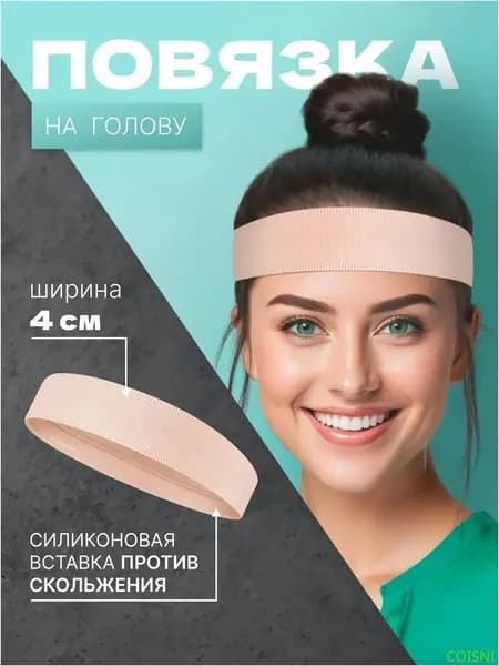 COISNI Повязка на голову спортивная, размер: Универсальный