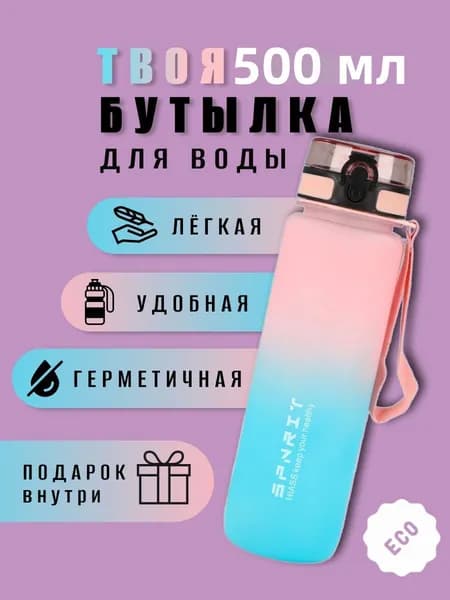 Спортивная бутылка, 500 мл