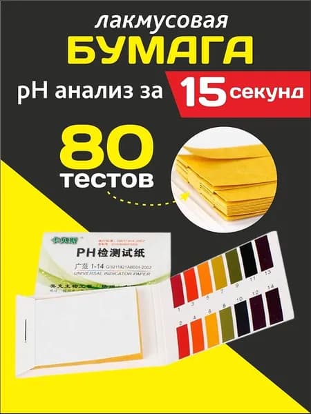 Лакмусовая индикаторная бумага pH тестер