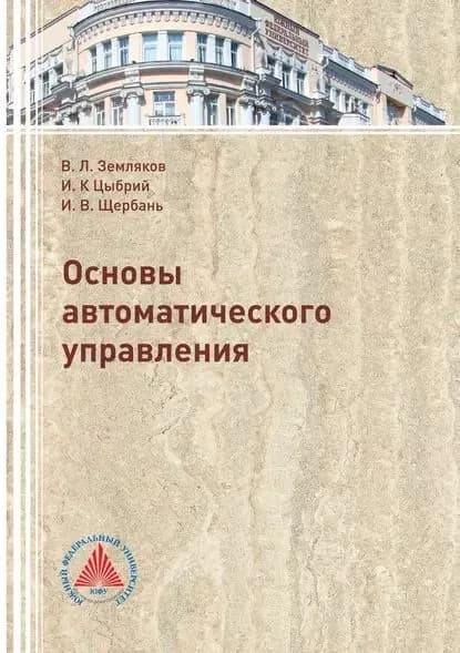Основы автоматического управления | Щербань Игорь Васильевич, Земляков Виктор Леонидович | Электронная книга