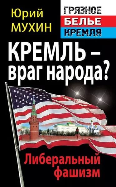 Кремль враг народа? Либеральный фашизм | Мухин Юрий Игнатьевич | Электронная книга