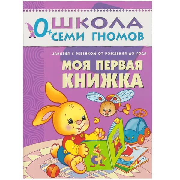 Моя первая книжка 1 Первый год обучения Дарья Денисова