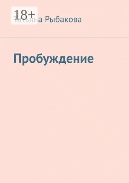 Пробуждение | Рыбакова Татьяна | Электронная книга