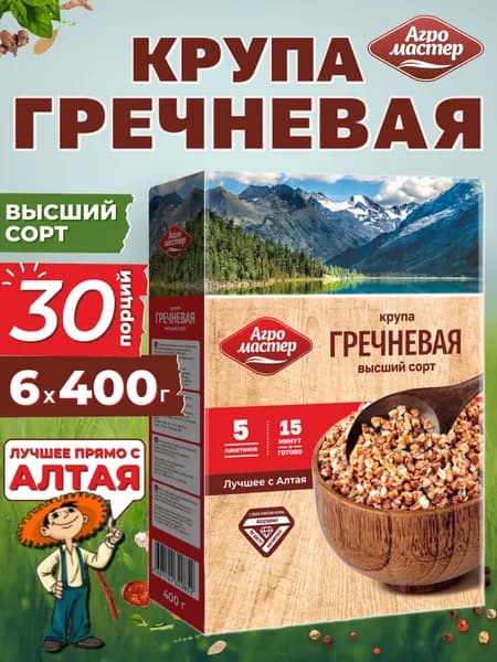 Гречка ядрица высший сорт, в пакетиках для варки, Агромастер, 6х400 г