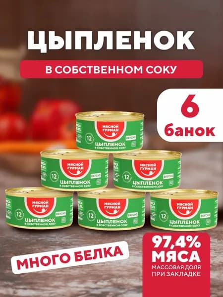 Цыпленок в собственном соку, 6 шт. по 325 г, мясо цыпленка, консервы мясные Мясной Гурман