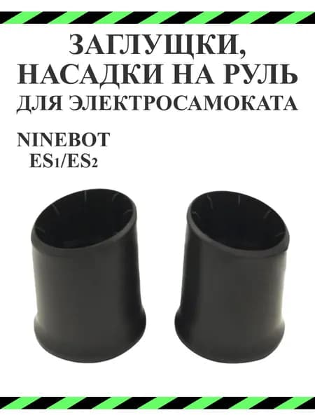 Втулка на руль для электросамоката Ninebot ES1/ES2/ES4